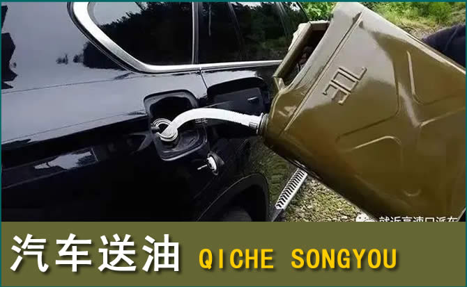 酒泉汽车救援送水案例