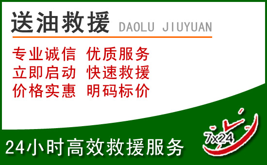 酒泉道路救援汽车送玻璃水