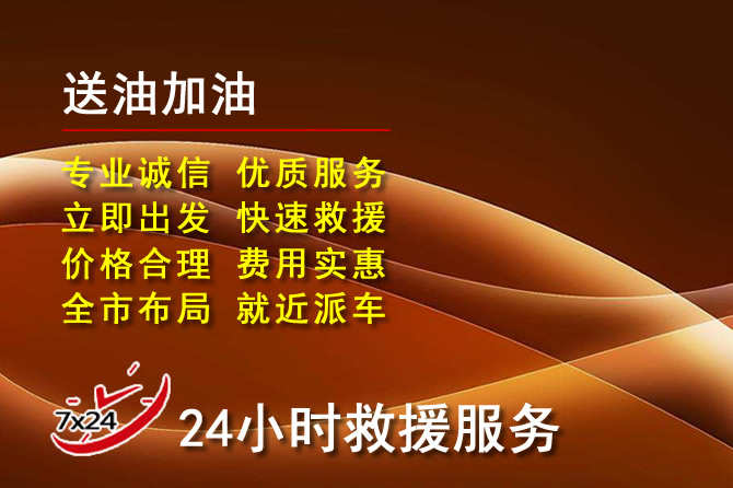 酒泉道路救援汽车送机油