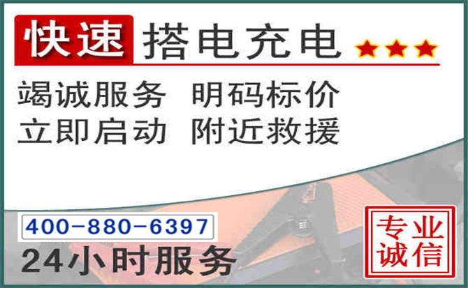 酒泉汽车电瓶搭电电话