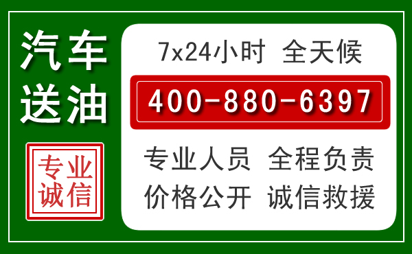 酒泉汽车送油救援电话